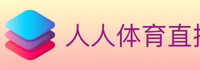 人人体育直播 logo